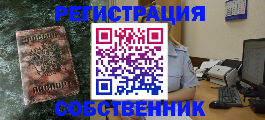 временная регистрация собственник в Стерлитамаке