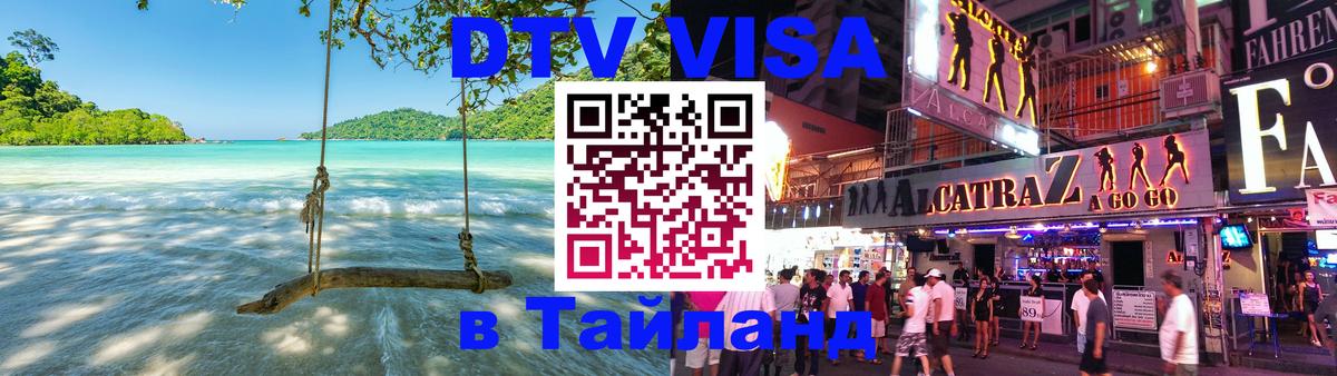Стоимость и условия DTV визы — оформление в Таиланд под ключ - Стерлитамак  06.12.2025 