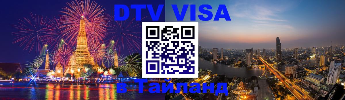 DTV Visa Тайланд купить Стерлитамак 