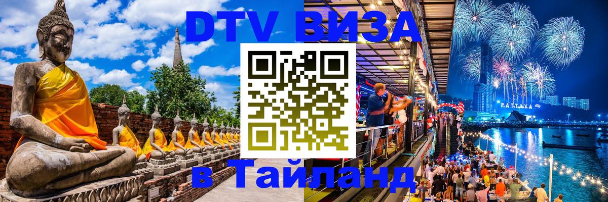 Стоимость и условия DTV визы — оформление в Таиланд под ключ - 