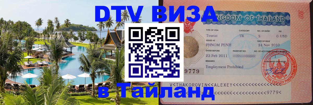DTV Visa Тайланд купить 
